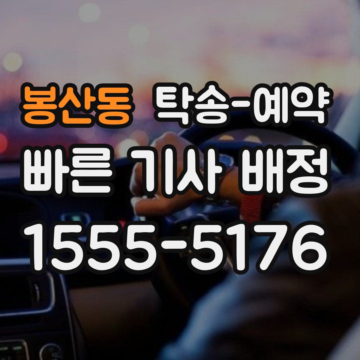 봉산동 탁송 예약