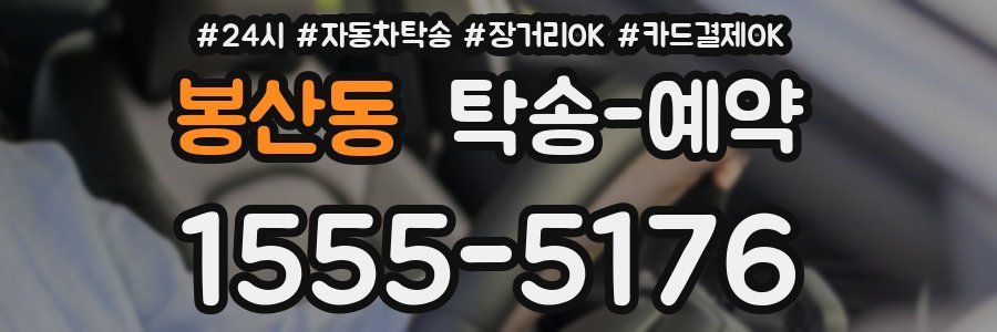 봉산동 탁송 예약