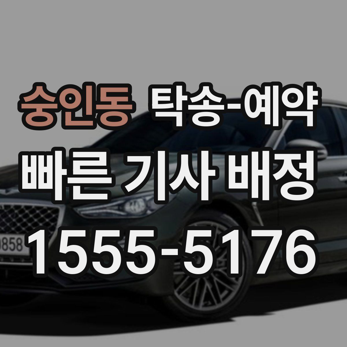 숭인동 탁송 예약