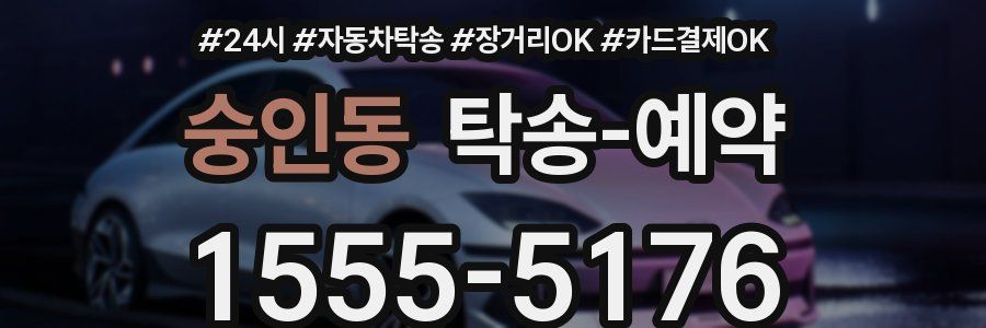 숭인동 탁송 예약