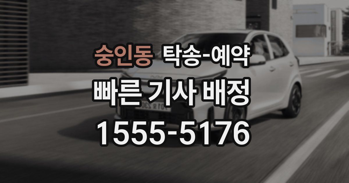 숭인동 탁송 예약