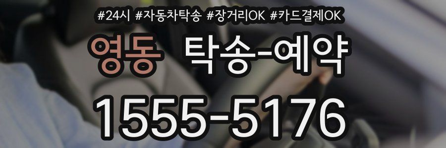 영동 탁송 예약