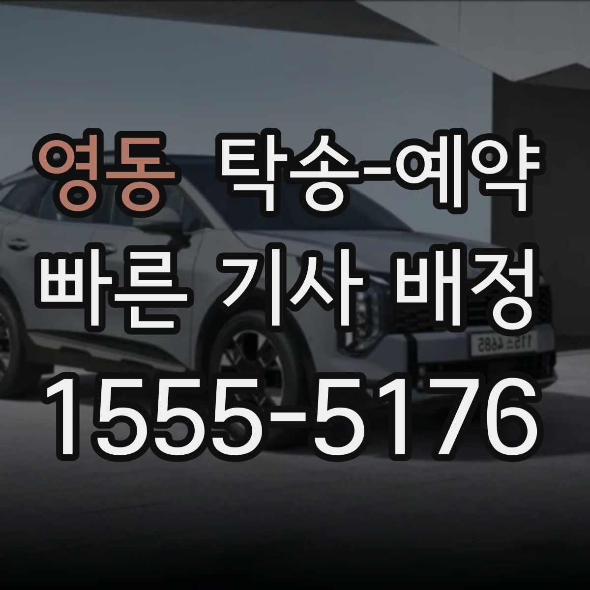 영동 탁송 예약