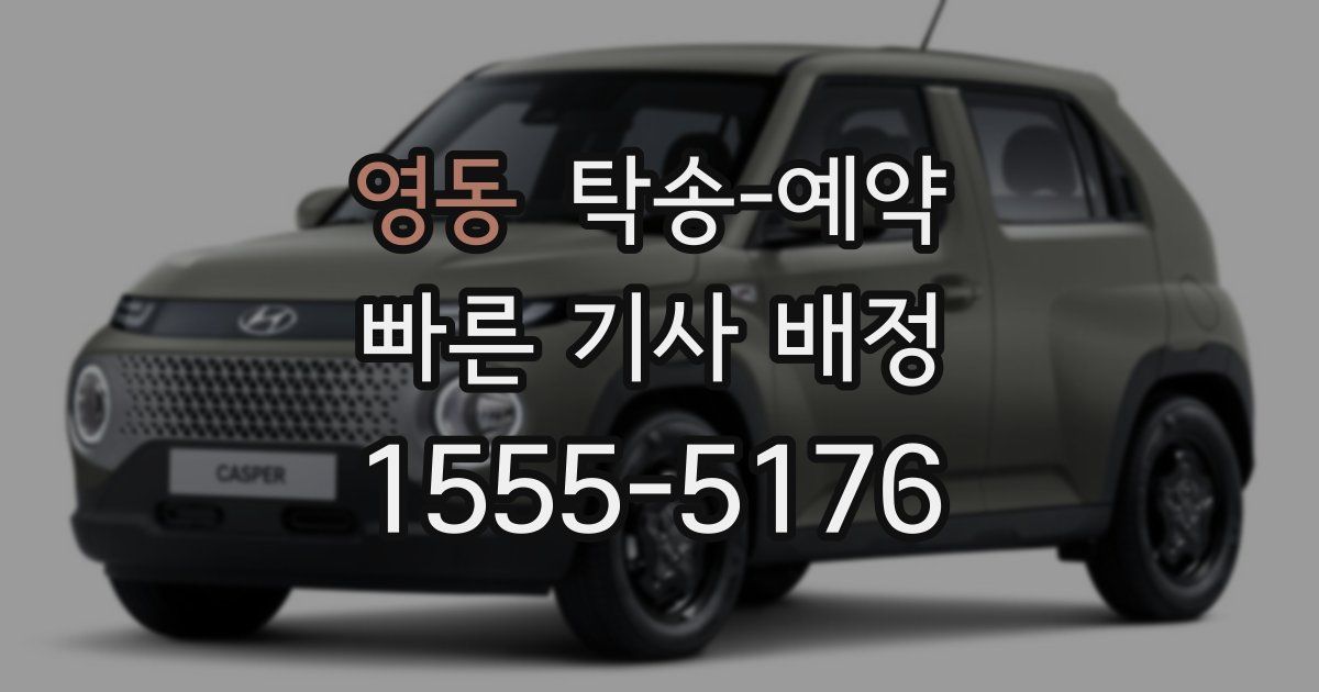 영동 탁송 예약