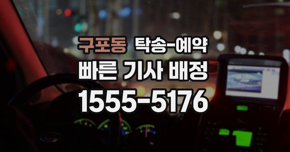 구포동 탁송 예약
