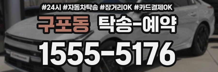 구포동 탁송 예약
