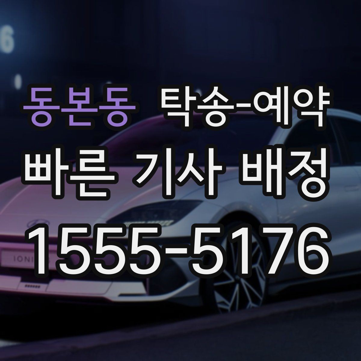 동본동 탁송-예약 과정에서 생길 수 있는 변수