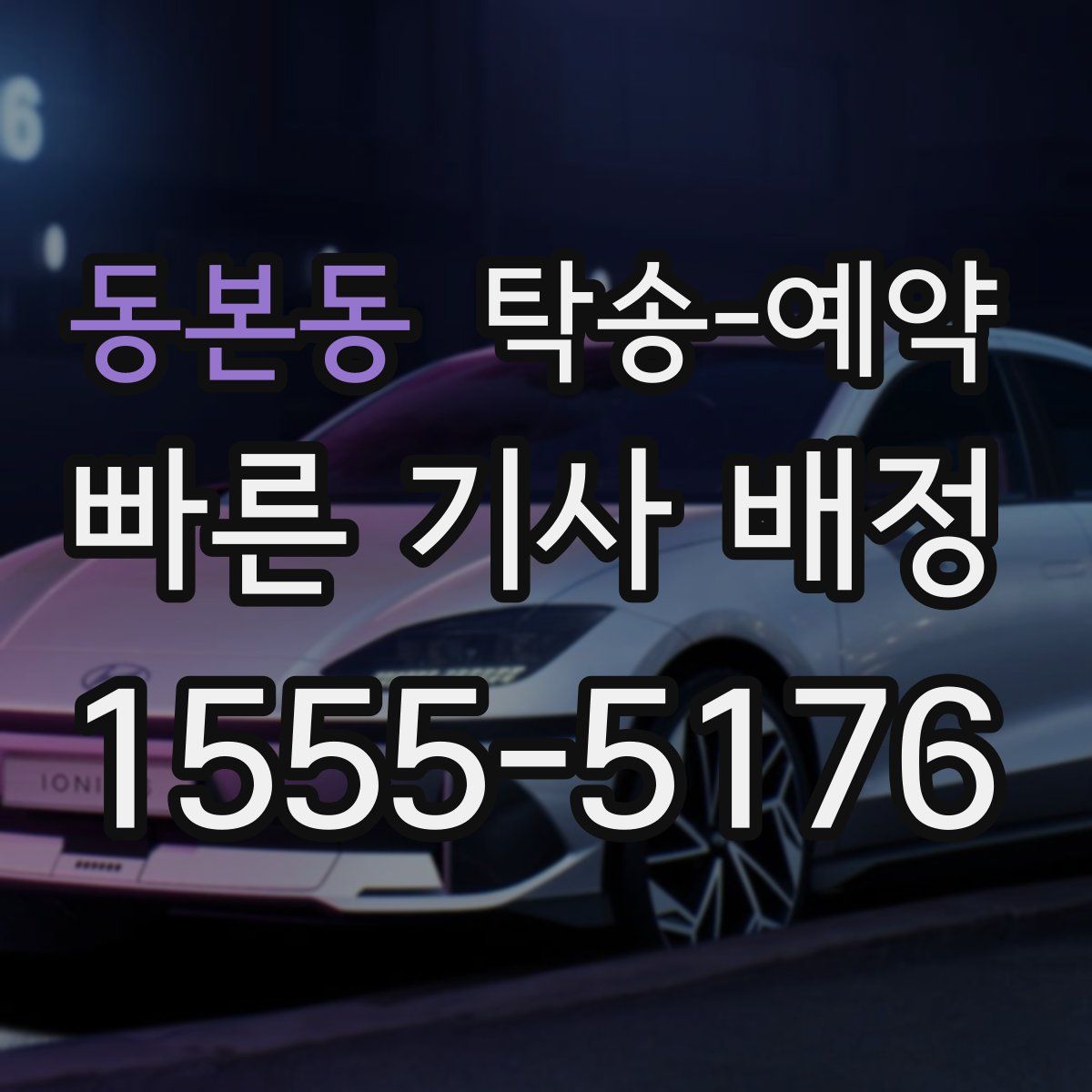 동본동 탁송 예약