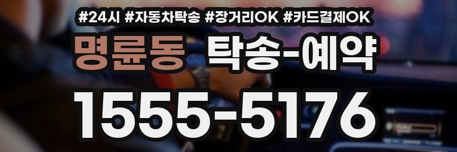 명륜동 탁송 예약