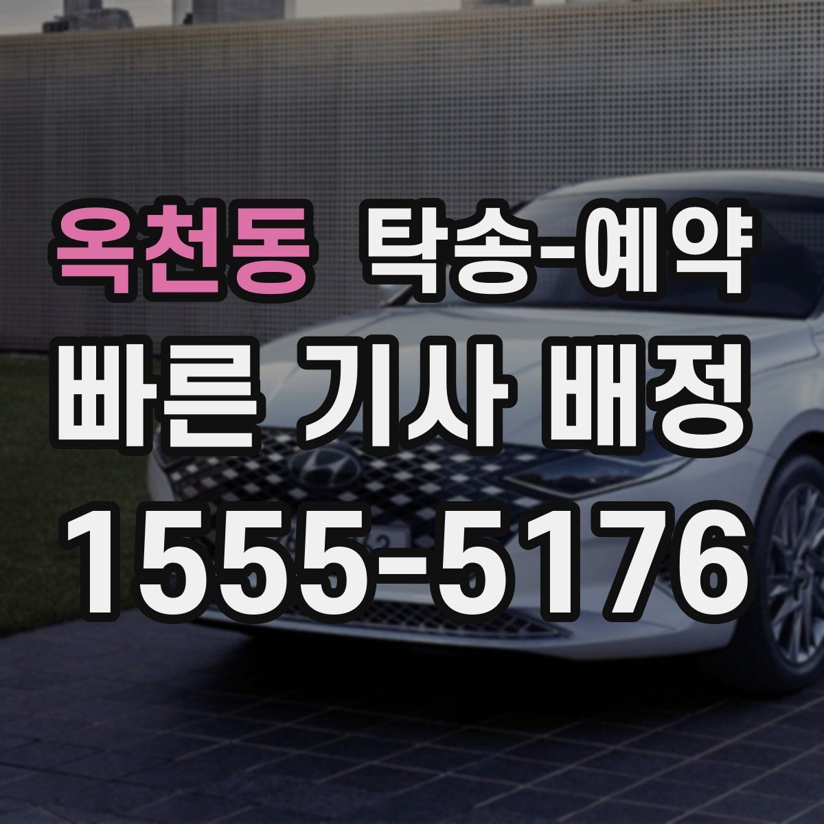 옥천동 탁송 예약
