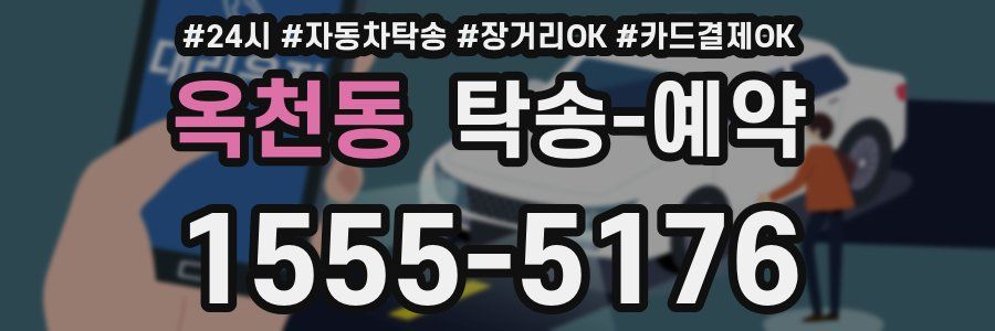 옥천동 탁송 예약