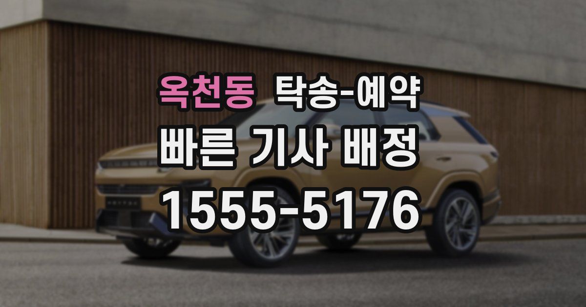 옥천동 탁송 예약