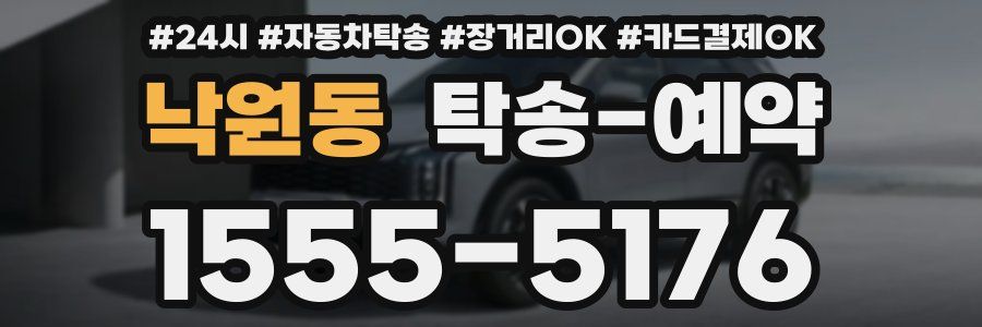 낙원동 탁송 예약