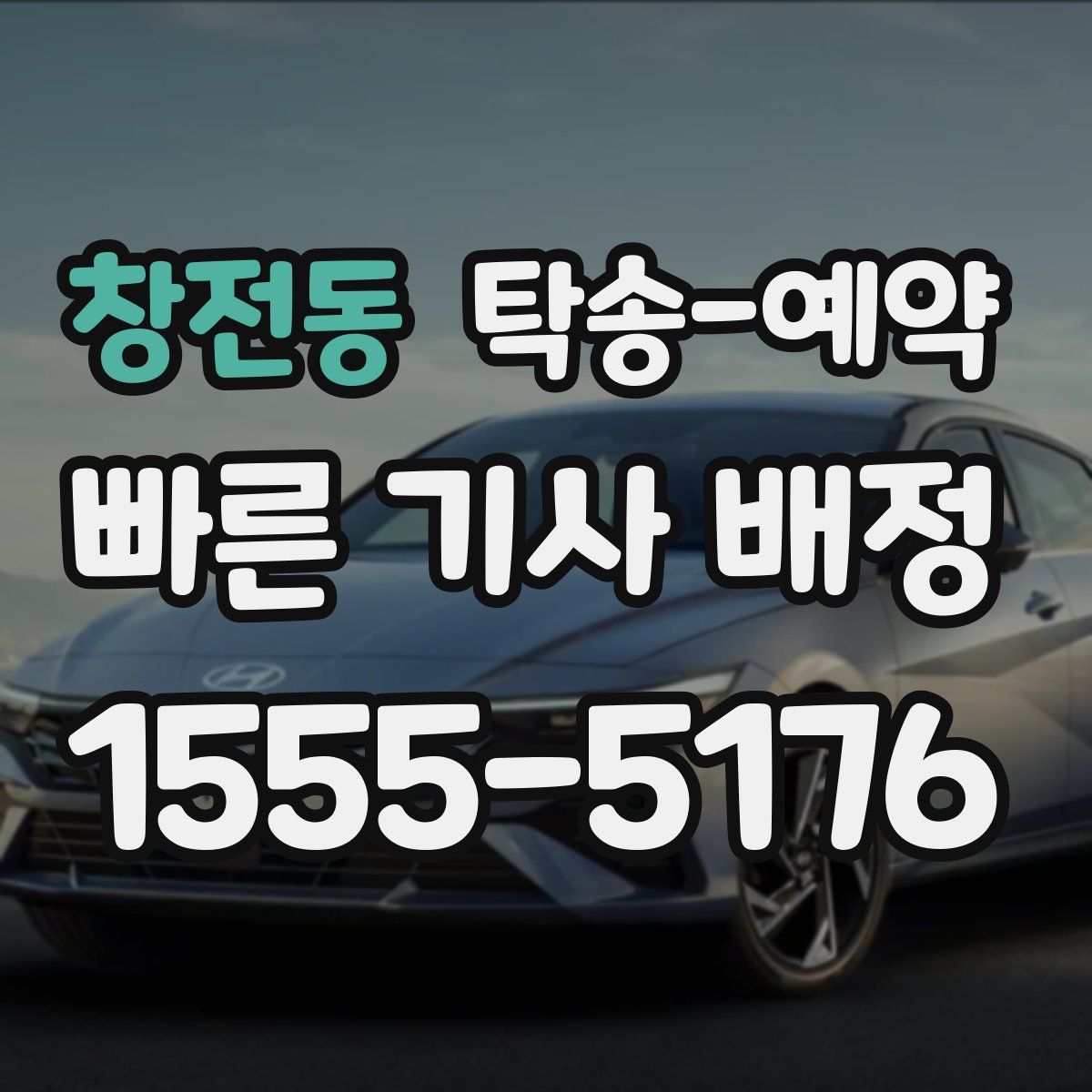 창전동 탁송 예약