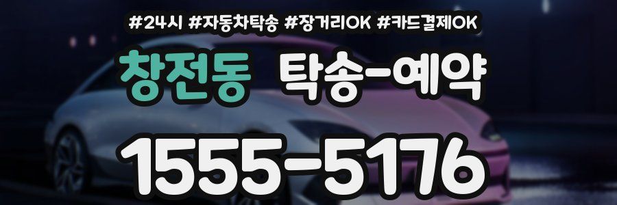 창전동 탁송 예약
