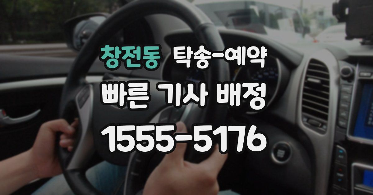 창전동 탁송 예약
