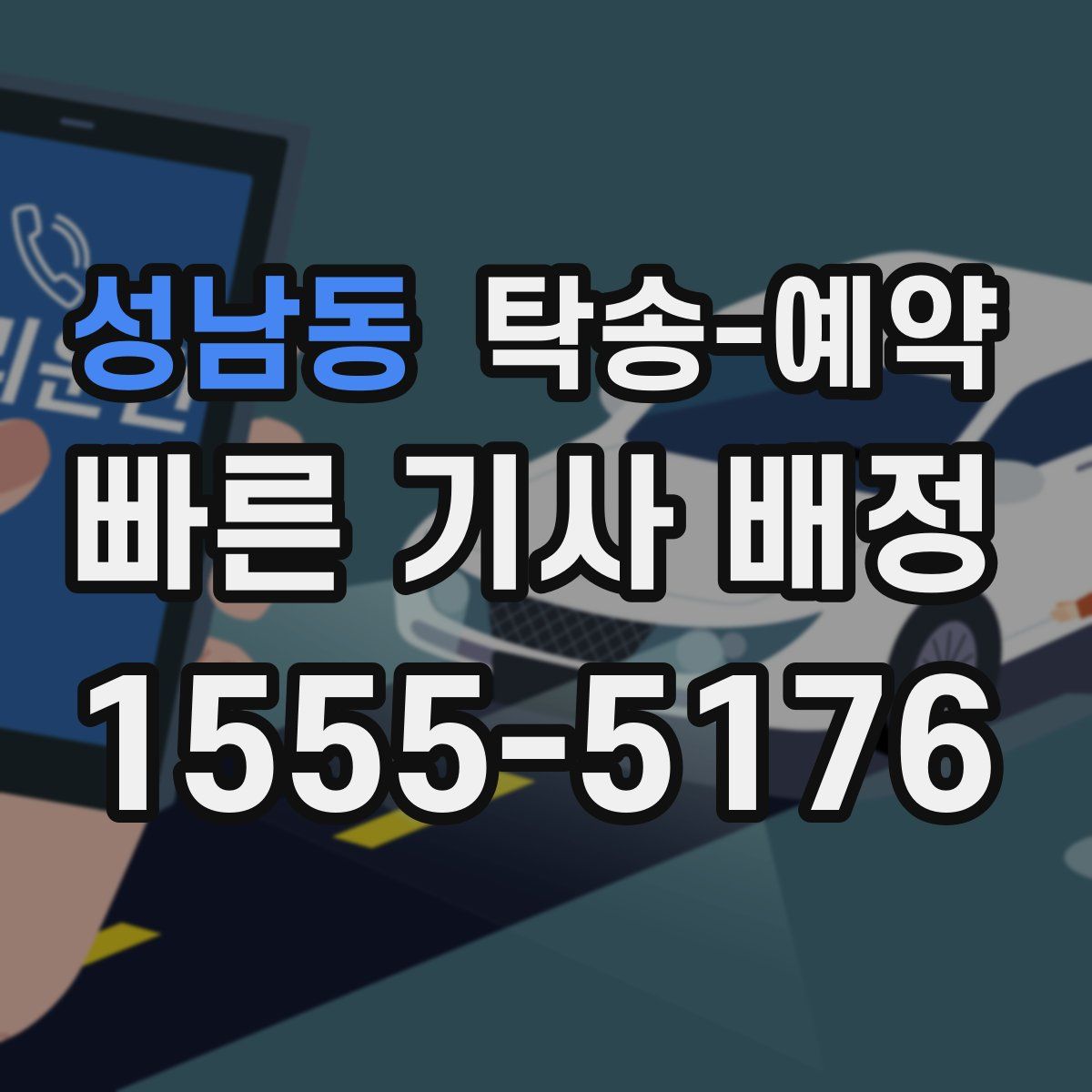 성남동 탁송 예약