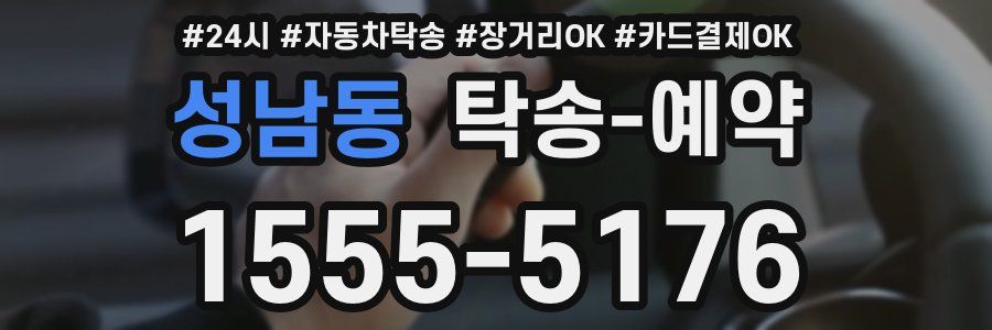 성남동 탁송 예약