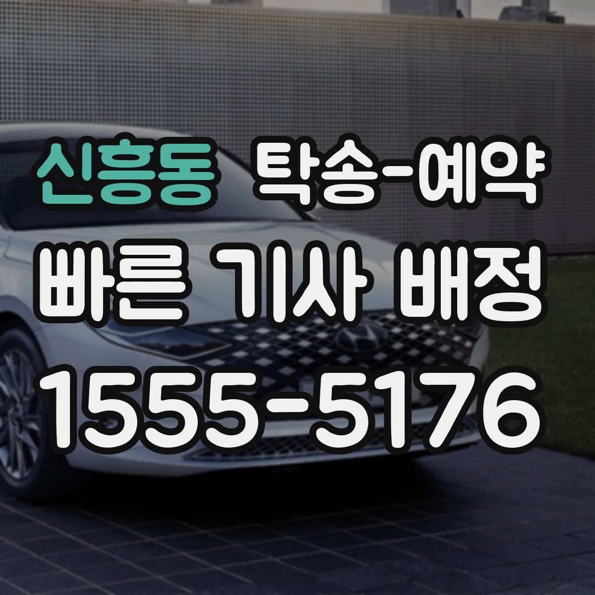 신흥동 탁송 예약