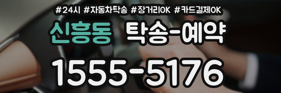신흥동 탁송 예약