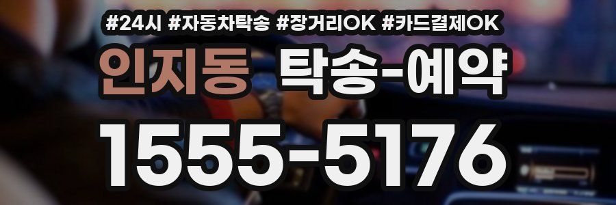 인지동 탁송 예약