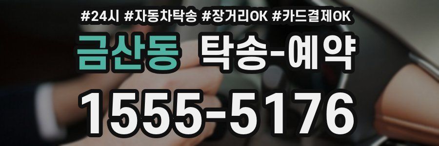 금산동 탁송 예약