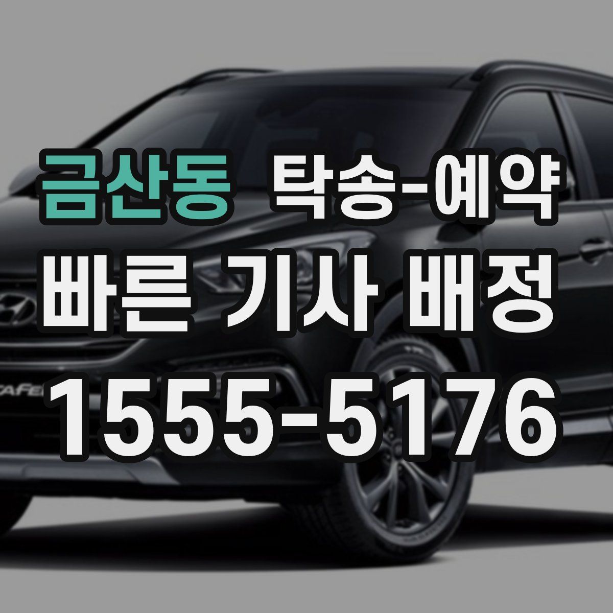 금산동 탁송 예약