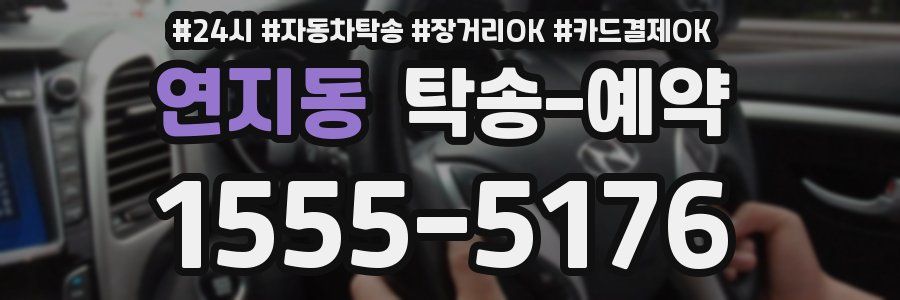 연지동 탁송 예약
