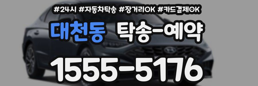대천동 탁송 예약