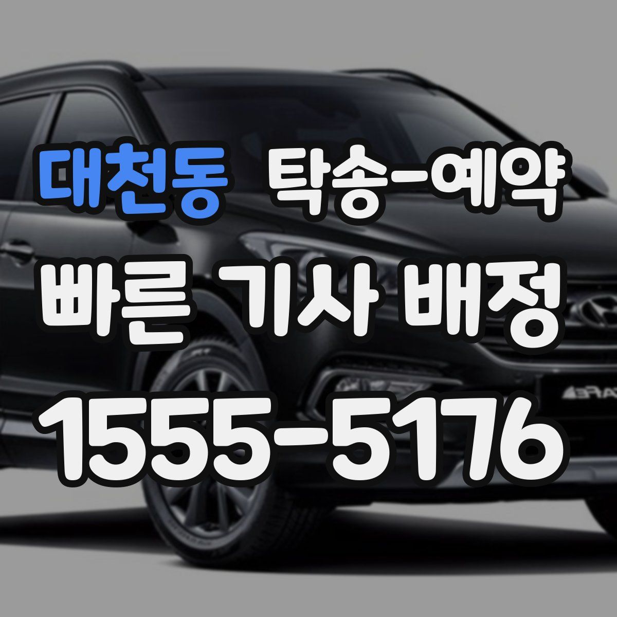 대천동 탁송 예약