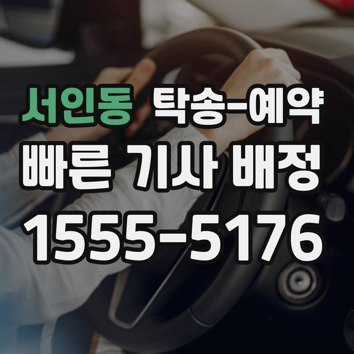 서인동 탁송 예약