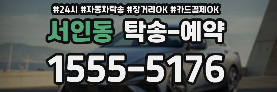 서인동 탁송 예약