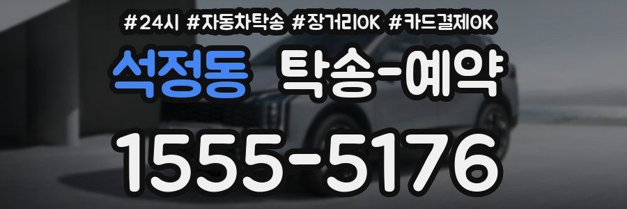석정동 탁송 예약
