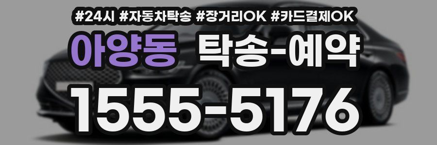 아양동 탁송 예약