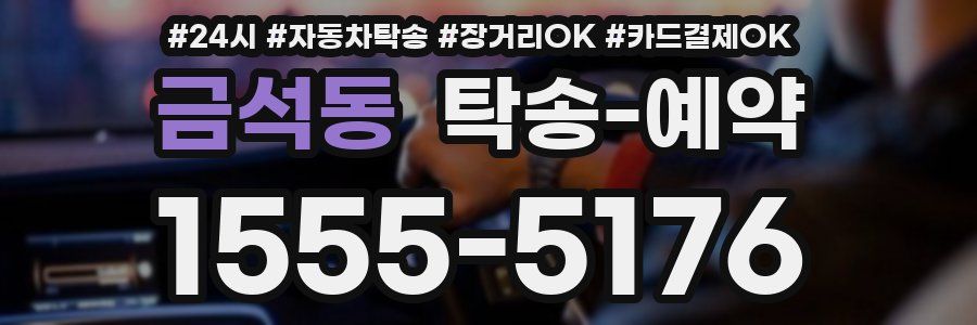 금석동 탁송 예약