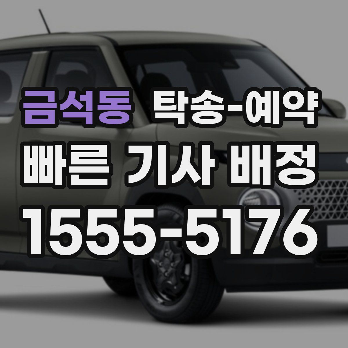 금석동 탁송 예약