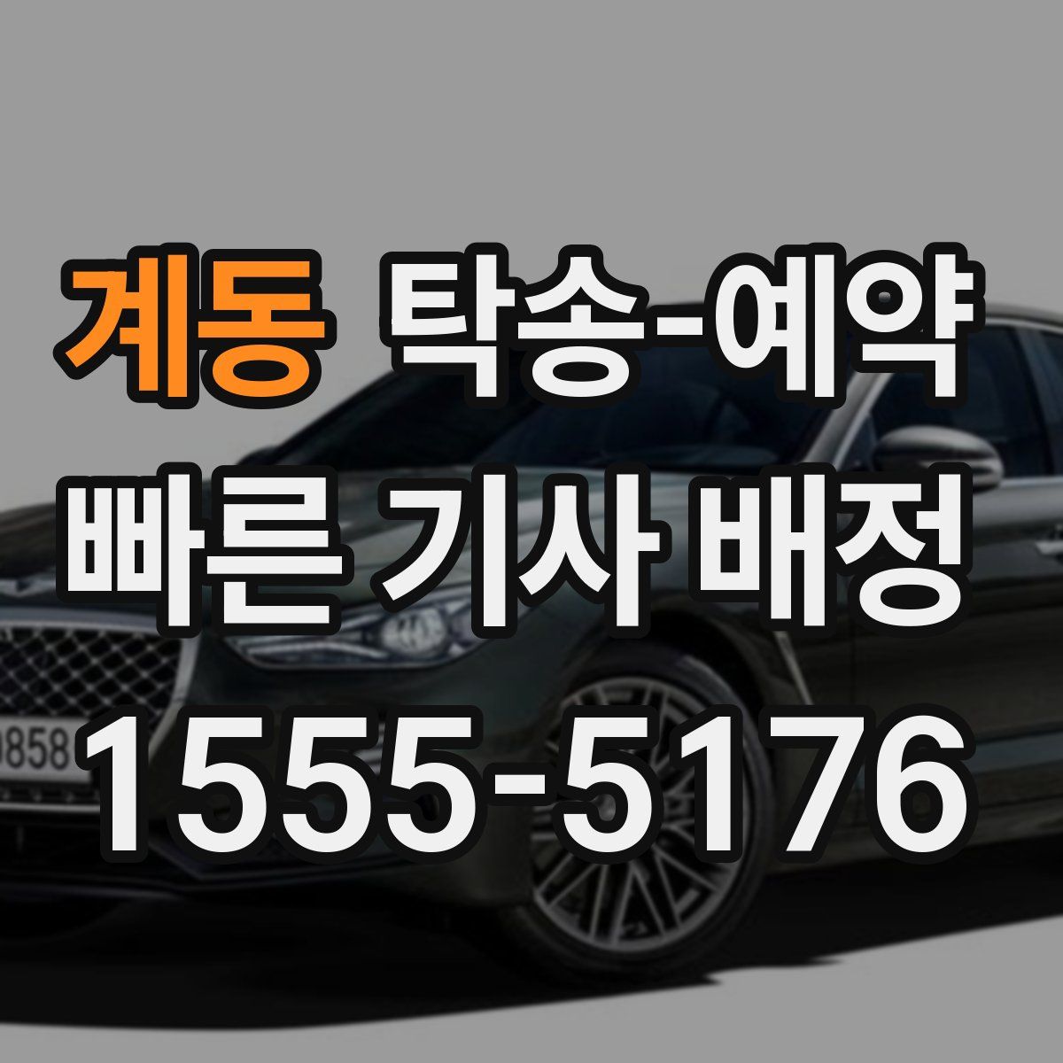 계동 탁송 예약