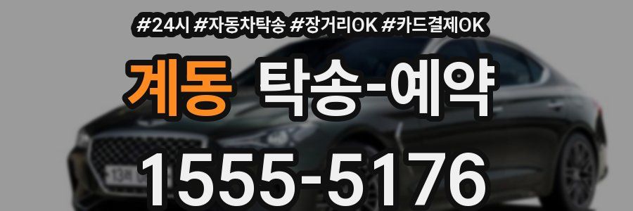 계동 탁송 예약