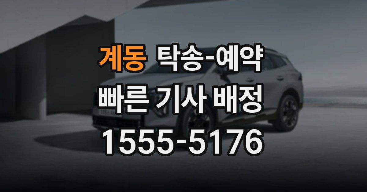 계동 탁송 예약