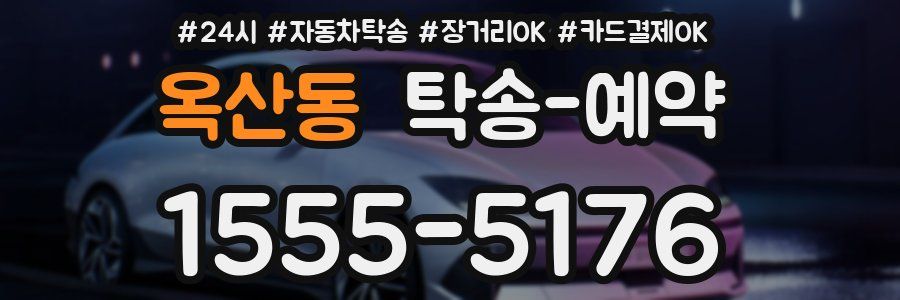 옥산동 탁송 예약