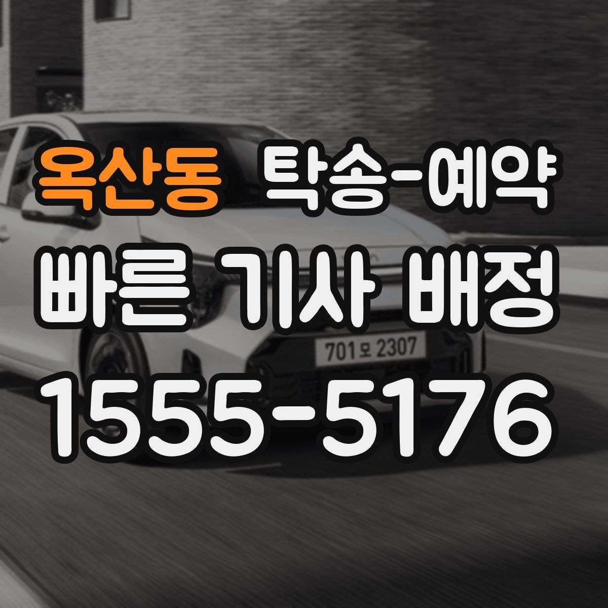 옥산동 탁송 예약