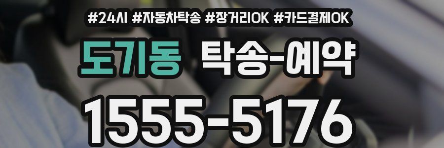 도기동 탁송 예약