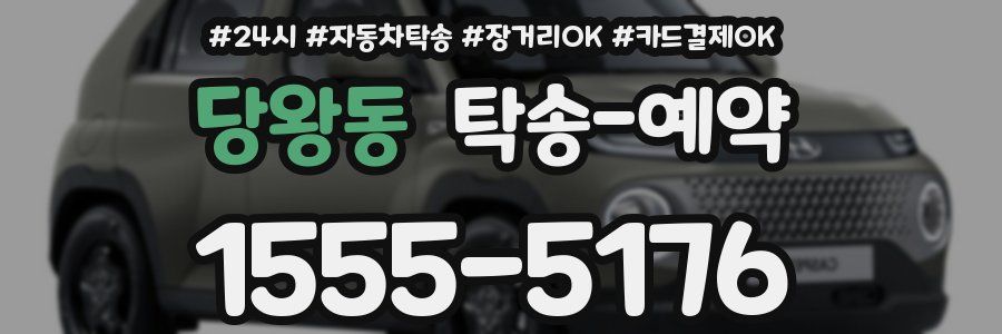 당왕동 탁송 예약