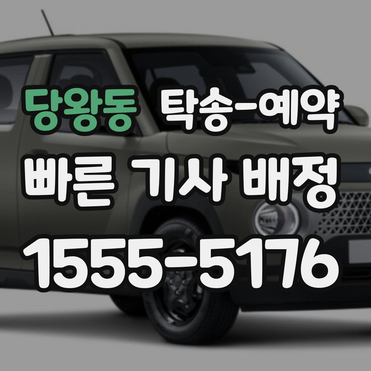 당왕동 탁송 예약