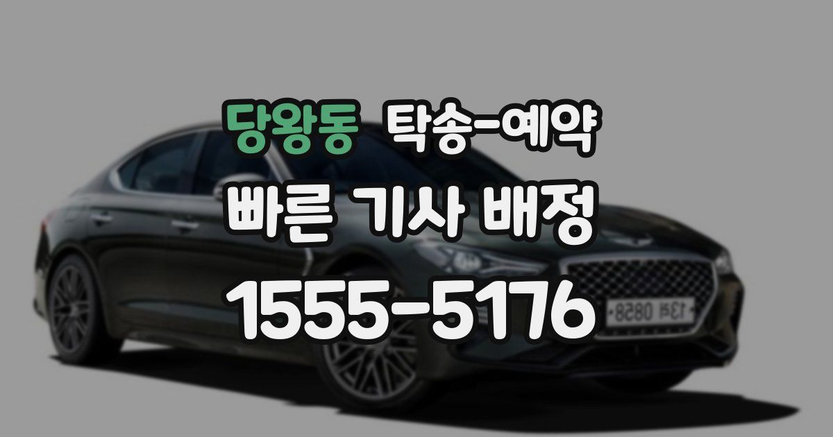당왕동 탁송 예약