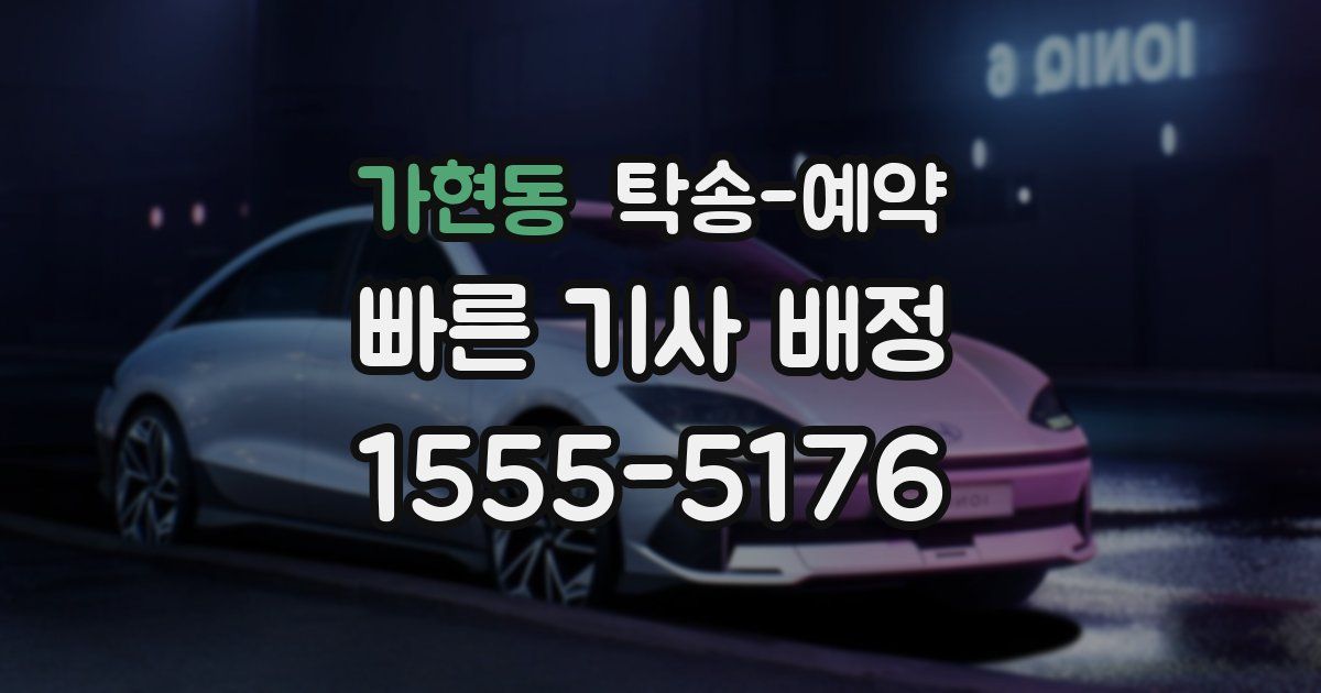 가현동 탁송 예약