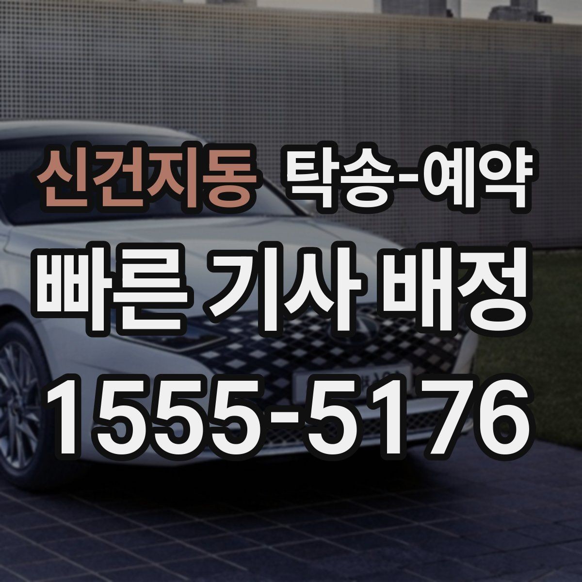 신건지동 탁송-예약 후기에서 자주 보이는 선택 기준