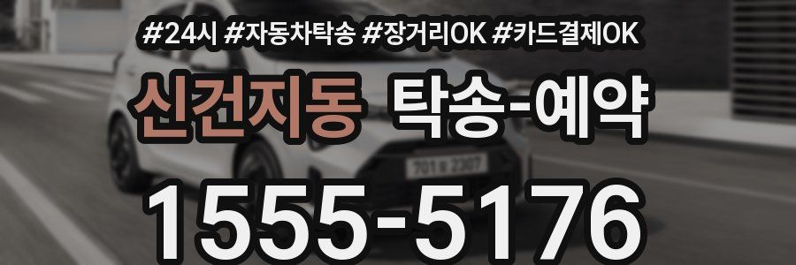 신건지동 탁송 예약