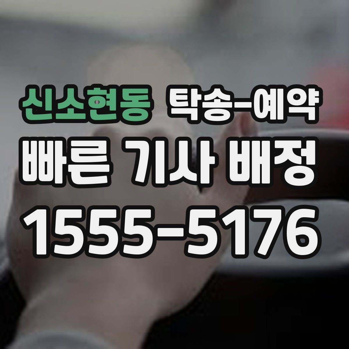 신소현동 탁송-예약 전 확인할 기본 사항