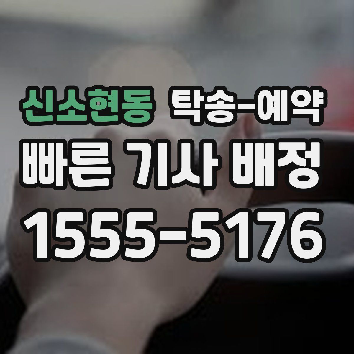 신소현동 탁송 예약